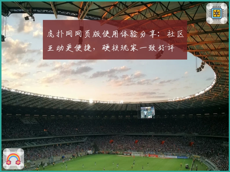 虎扑网网页版使用体验分享:社区互动更便捷,硬核玩家一致好评