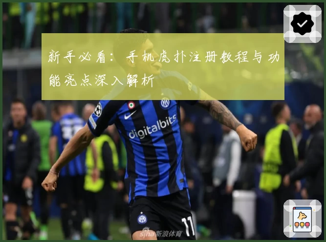 新手必看：手机虎扑注册教程与功能亮点深入解析