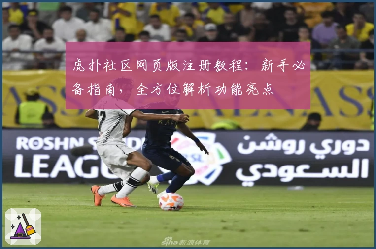 虎扑社区网页版注册教程：新手必备指南，全方位解析功能亮点