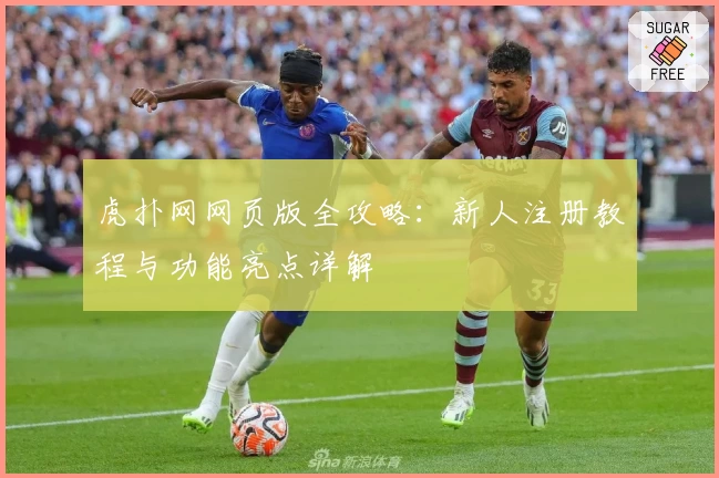 虎扑网网页版全攻略：新人注册教程与功能亮点详解