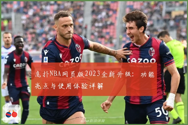 虎扑NBA网页版2023全新升级：功能亮点与使用体验详解