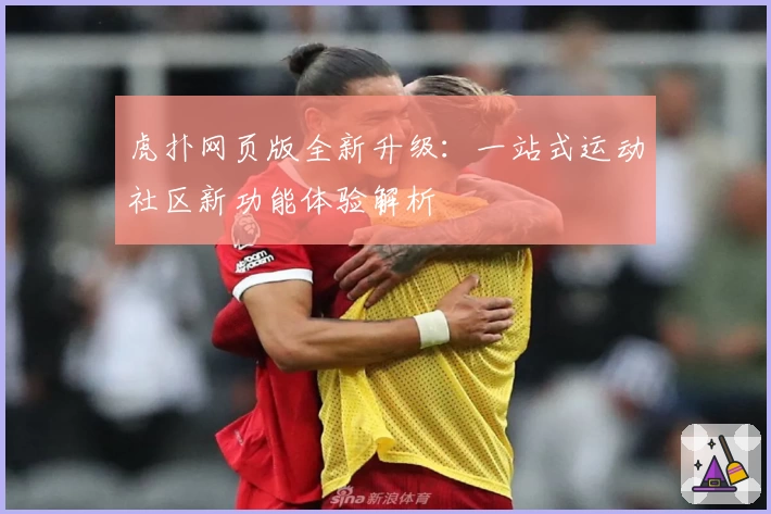 虎扑网页版全新升级：一站式运动社区新功能体验解析
