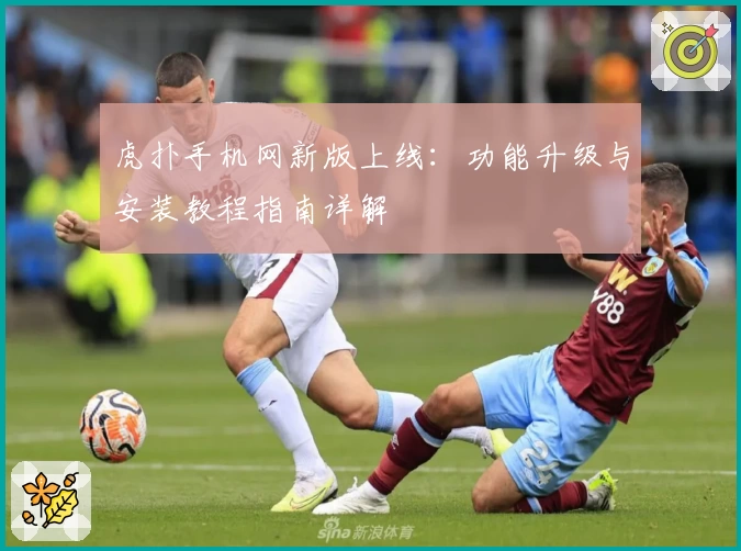 虎扑手机网新版上线：功能升级与安装教程指南详解
