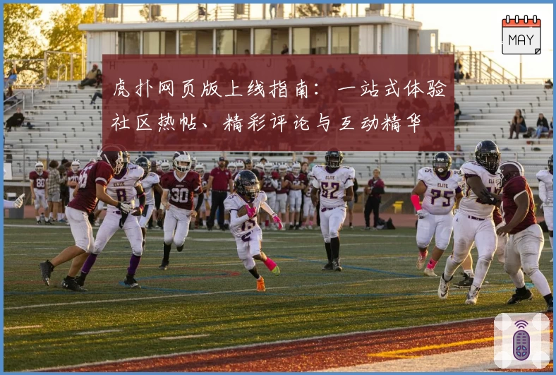 虎扑网页版上线指南：一站式体验社区热帖、精彩评论与互动精华