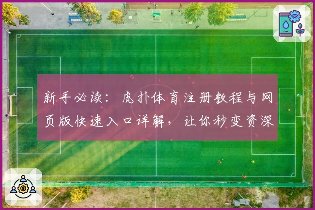 新手必读：虎扑体育注册教程与网页版快速入口详解，让你秒变资深玩家