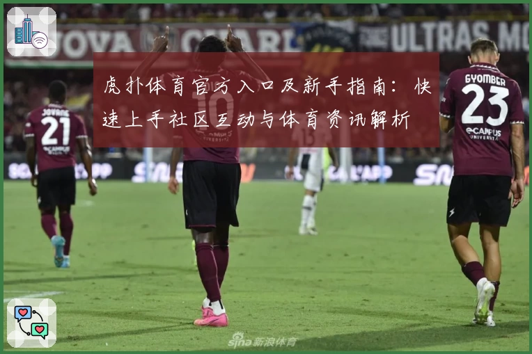 虎扑体育官方入口及新手指南：快速上手社区互动与体育资讯解析