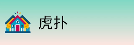虎扑 logo